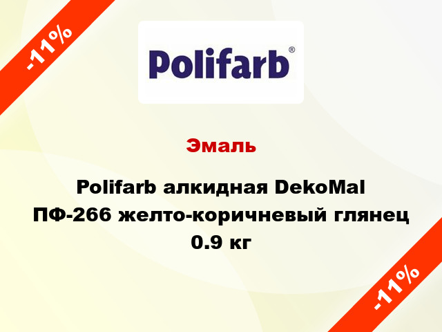 Эмаль Polifarb алкидная DekoMal ПФ-266 желто-коричневый глянец 0.9 кг