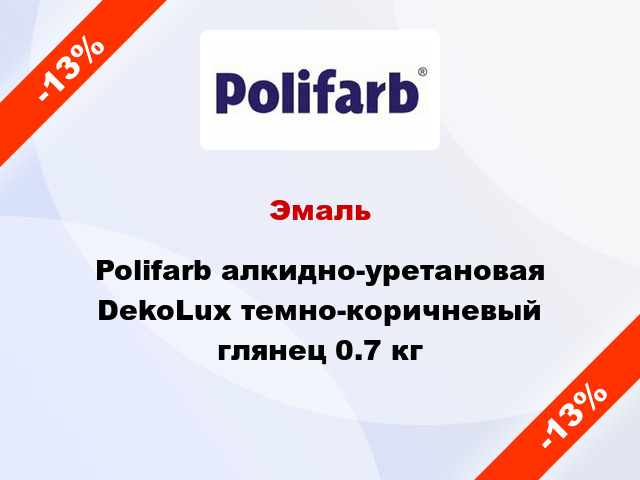 Эмаль Polifarb алкидно-уретановая DekoLux темно-коричневый глянец 0.7 кг