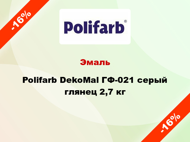 Эмаль Polifarb DekoMal ГФ-021 серый глянец 2,7 кг