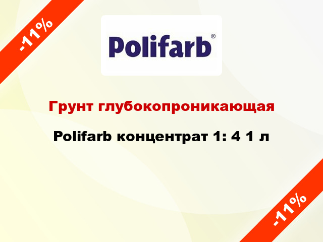 Грунт глубокопроникающая Polifarb концентрат 1: 4 1 л