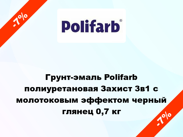 Грунт-эмаль Polifarb полиуретановая Захист 3в1 с молотоковым эффектом черный глянец 0,7 кг