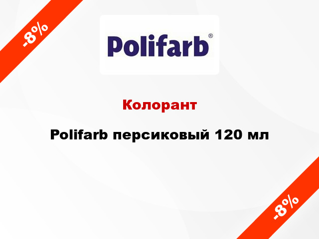 Колорант Polifarb персиковый 120 мл