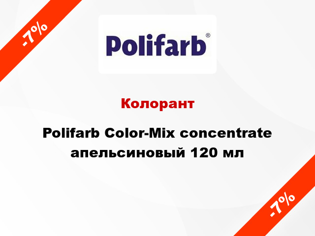 Колорант Polifarb Сolor-Mix concentrate апельсиновый 120 мл