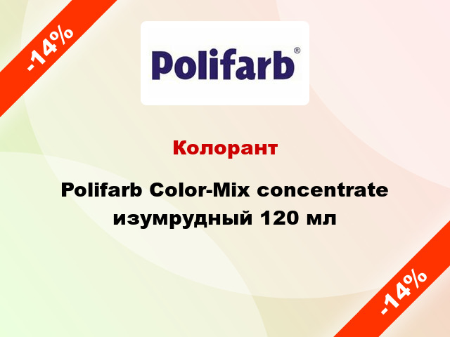 Колорант Polifarb Сolor-Mix concentrate изумрудный 120 мл
