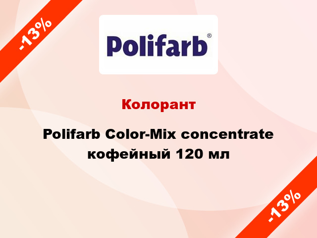 Колорант Polifarb Сolor-Mix concentrate кофейный 120 мл