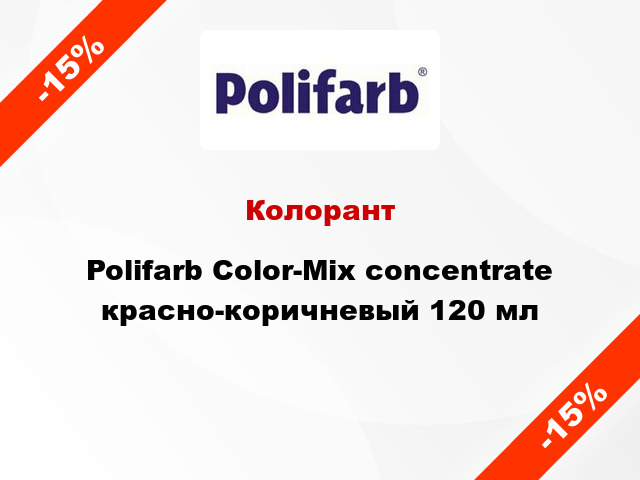 Колорант Polifarb Сolor-Mix concentrate красно-коричневый 120 мл
