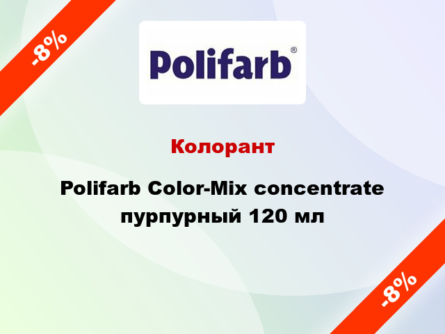 Колорант Polifarb Сolor-Mix concentrate пурпурный 120 мл
