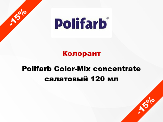 Колорант Polifarb Сolor-Mix concentrate салатовый 120 мл