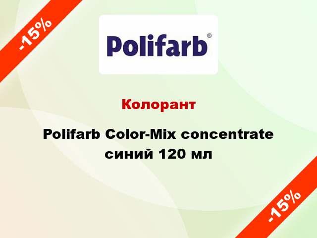 Колорант Polifarb Сolor-Mix concentrate синий 120 мл