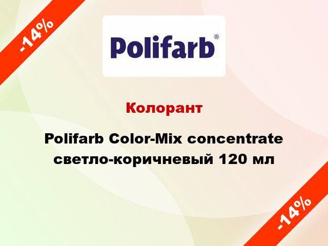 Колорант Polifarb Сolor-Mix concentrate светло-коричневый 120 мл