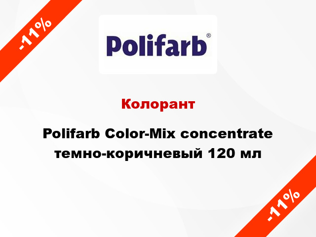 Колорант Polifarb Сolor-Mix concentrate темно-коричневый 120 мл