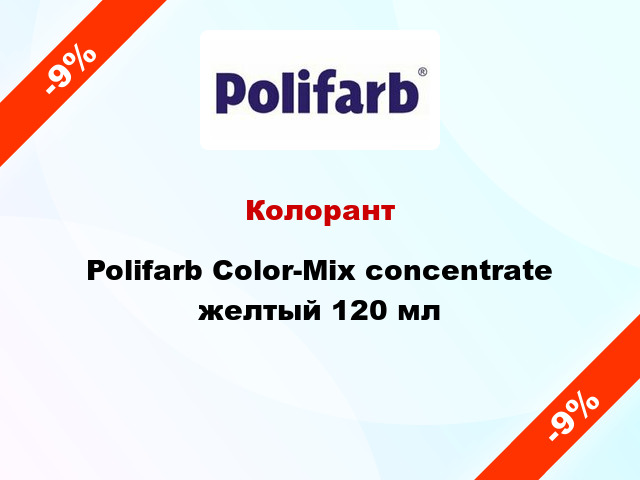 Колорант Polifarb Сolor-Mix concentrate желтый 120 мл