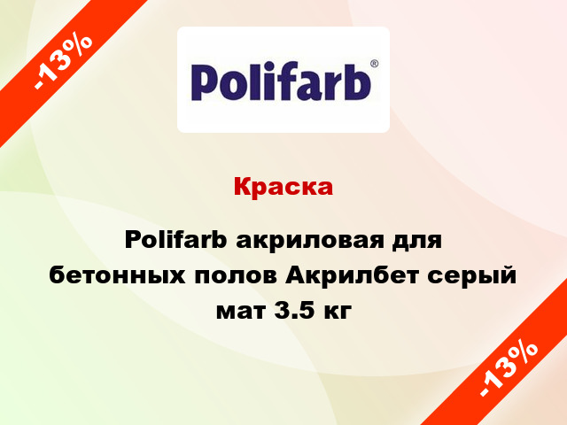 Краска Polifarb акриловая для бетонных полов Акрилбет серый мат 3.5 кг