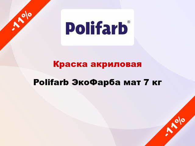 Краска акриловая Polifarb ЭкоФарба мат 7 кг