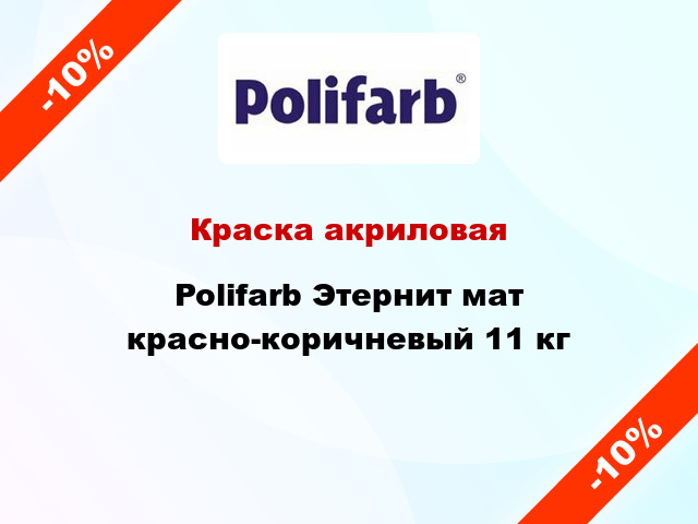 Краска акриловая Polifarb Этернит мат красно-коричневый 11 кг