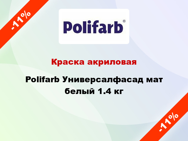 Краска акриловая Polifarb Универсалфасад мат белый 1.4 кг