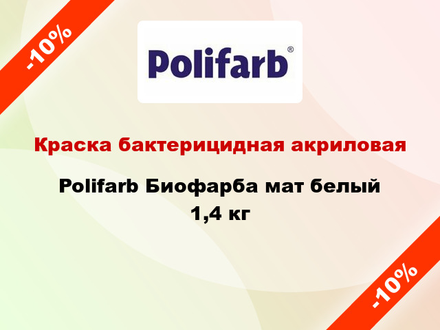 Краска бактерицидная акриловая Polifarb Биофарба мат белый 1,4 кг