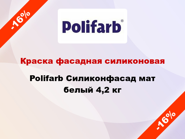 Краска фасадная силиконовая Polifarb Силиконфасад мат белый 4,2 кг