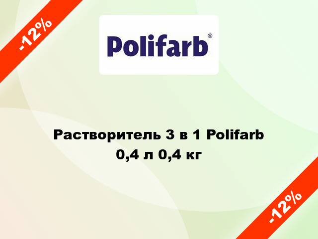 Растворитель 3 в 1 Polifarb 0,4 л 0,4 кг