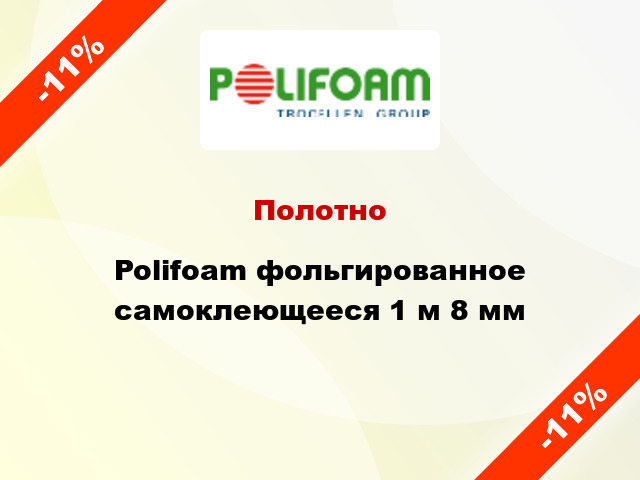 Полотно Polifoam фольгированное самоклеющееся 1 м 8 мм