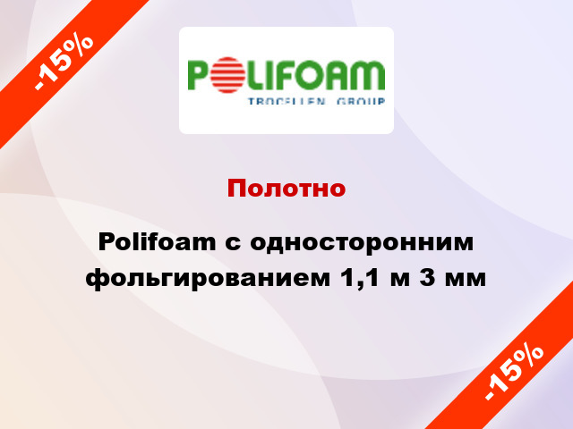 Полотно Polifoam с односторонним фольгированием 1,1 м 3 мм