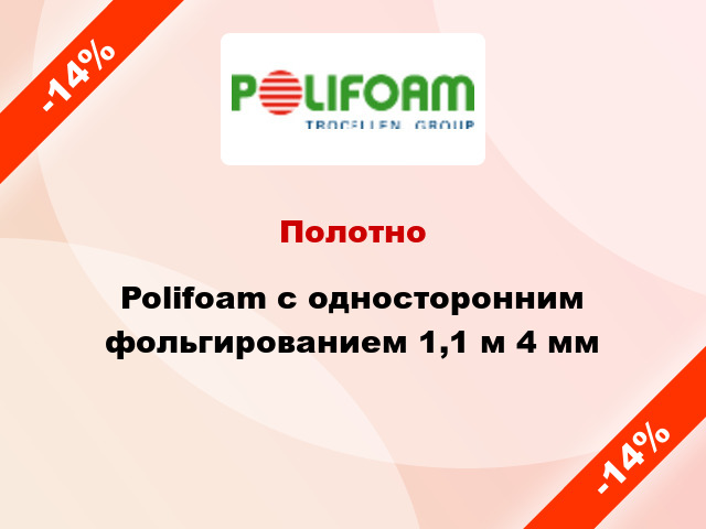 Полотно Polifoam с односторонним фольгированием 1,1 м 4 мм