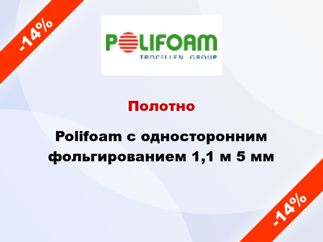 Полотно Polifoam с односторонним фольгированием 1,1 м 5 мм