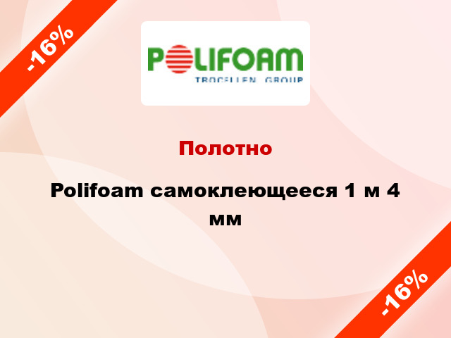 Полотно Polifoam самоклеющееся 1 м 4 мм