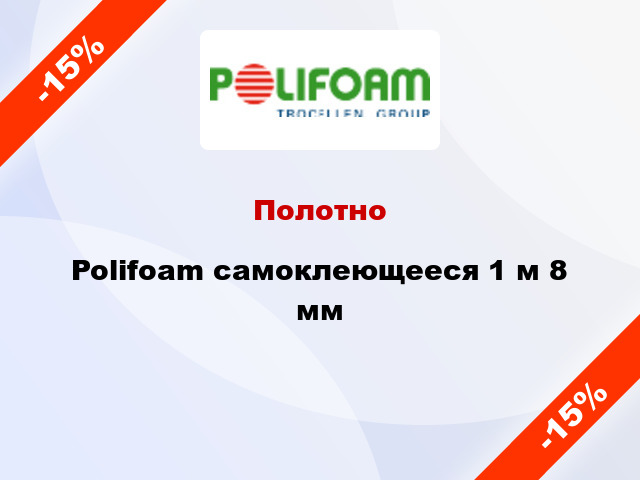 Полотно Polifoam самоклеющееся 1 м 8 мм