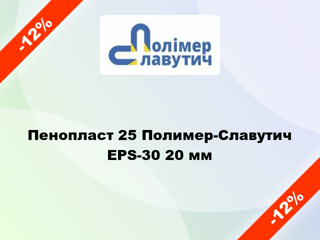 Пенопласт 25 Полимер-Славутич EPS-30 20 мм