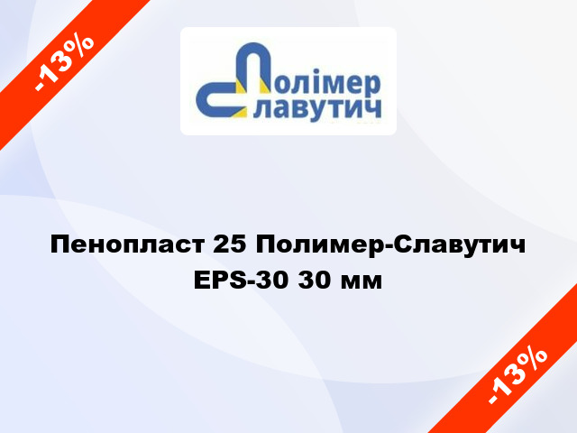 Пенопласт 25 Полимер-Славутич EPS-30 30 мм