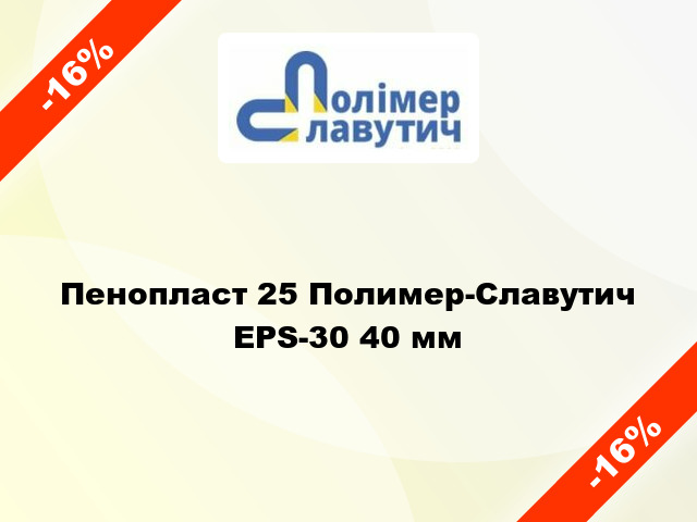 Пенопласт 25 Полимер-Славутич EPS-30 40 мм