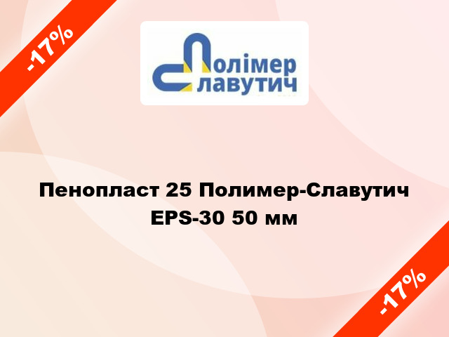 Пенопласт 25 Полимер-Славутич EPS-30 50 мм
