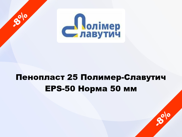 Пенопласт 25 Полимер-Славутич EPS-50 Норма 50 мм