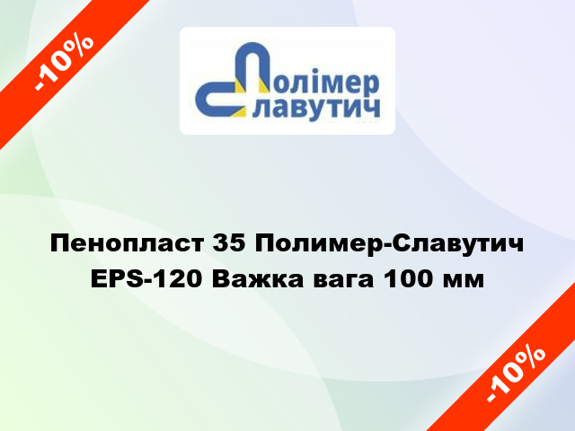 Пенопласт 35 Полимер-Славутич EPS-120 Важка вага 100 мм