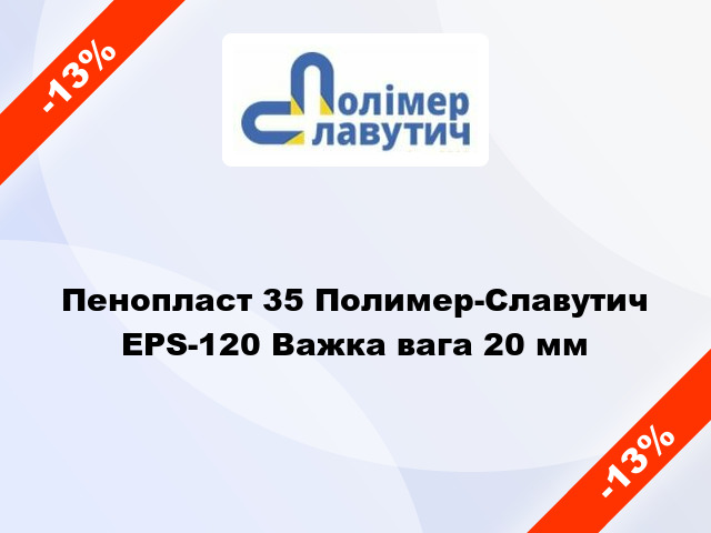 Пенопласт 35 Полимер-Славутич EPS-120 Важка вага 20 мм