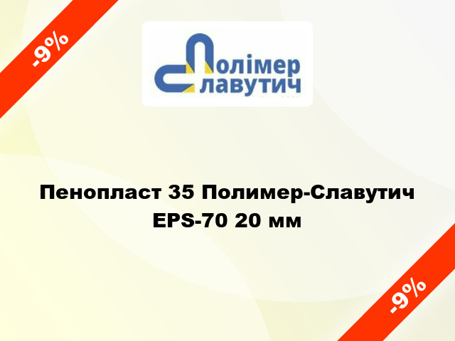 Пенопласт 35 Полимер-Славутич EPS-70 20 мм