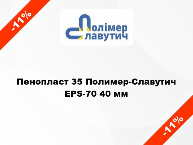 Пенопласт 35 Полимер-Славутич EPS-70 40 мм