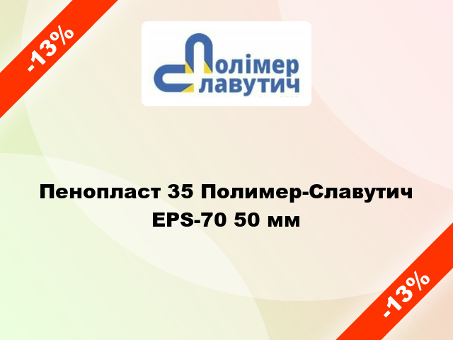 Пенопласт 35 Полимер-Славутич EPS-70 50 мм