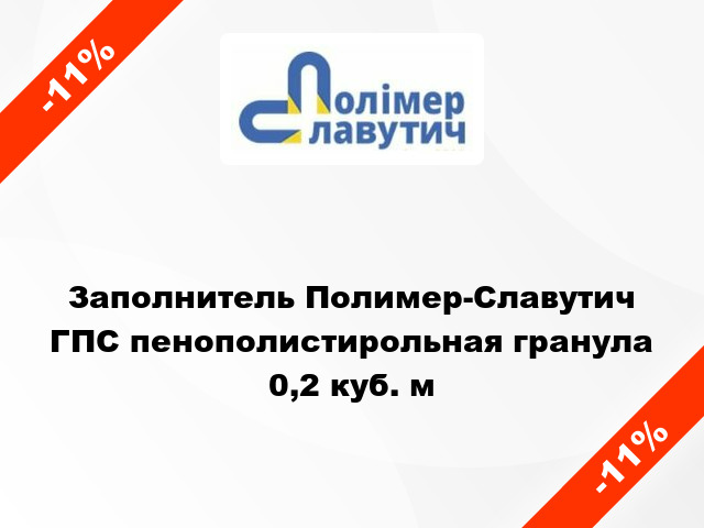 Заполнитель Полимер-Славутич ГПС пенополистирольная гранула 0,2 куб. м