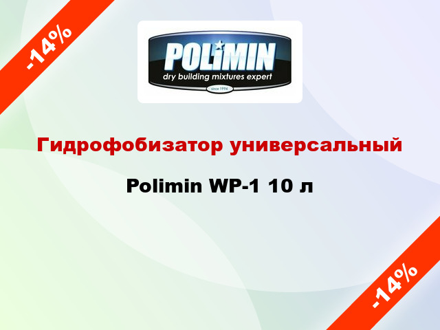 Гидрофобизатор универсальный Polimin WP-1 10 л
