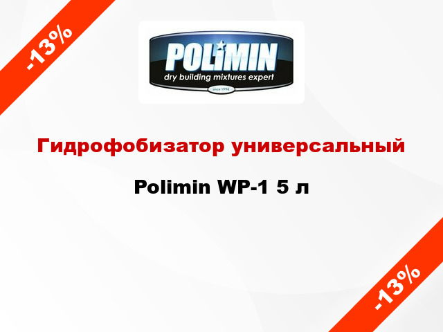 Гидрофобизатор универсальный Polimin WP-1 5 л