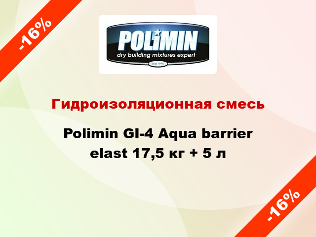 Гидроизоляционная смесь Polimin GI-4 Aqua barrier elast 17,5 кг + 5 л