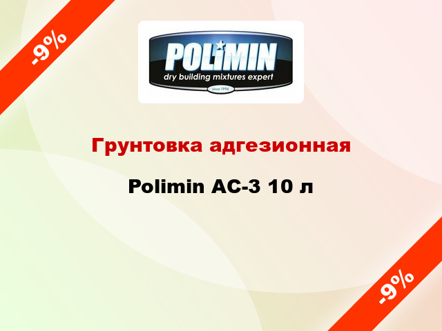 Грунтовка адгезионная Polimin АС-3 10 л