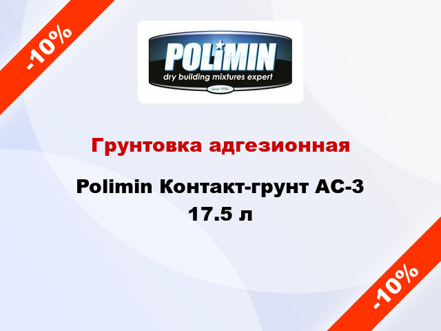 Грунтовка адгезионная Polimin Контакт-грунт АС-3 17.5 л