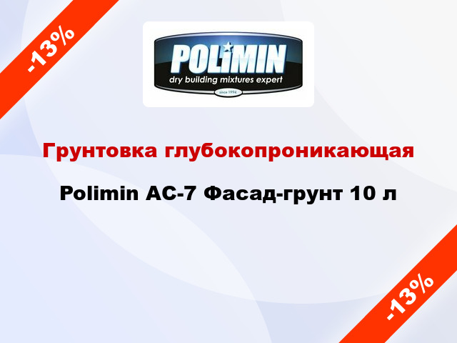 Грунтовка глубокопроникающая Polimin АС-7 Фасад-грунт 10 л