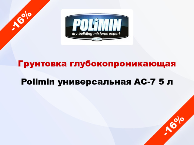 Грунтовка глубокопроникающая Polimin универсальная АС-7 5 л