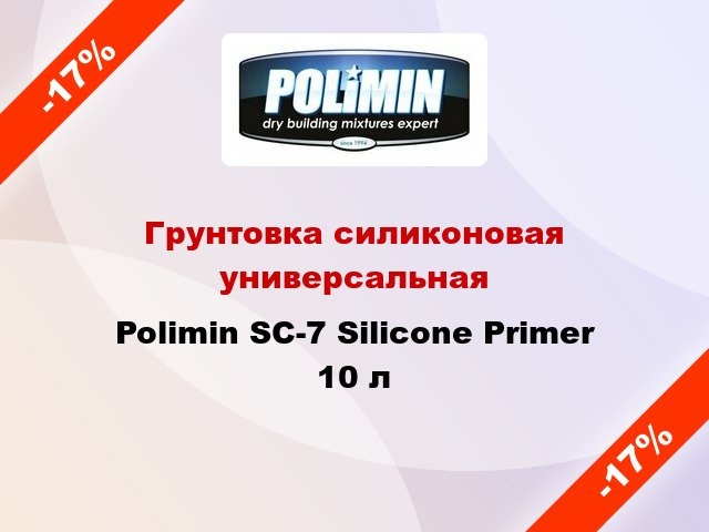 Грунтовка силиконовая универсальная Polimin SС-7 Silicone Primer 10 л