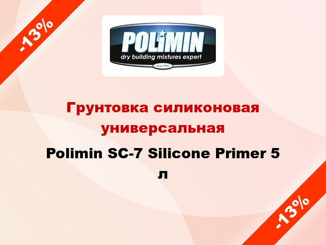 Грунтовка силиконовая универсальная Polimin SС-7 Silicone Primer 5 л