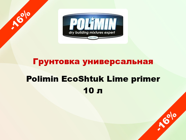 Грунтовка универсальная Polimin EcoShtuk Lime primer 10 л